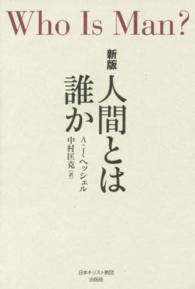 人間とは誰か （新版）