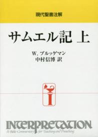 現代聖書注解<br> サムエル記〈上〉