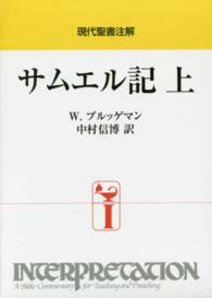 現代聖書注解<br> サムエル記〈上〉