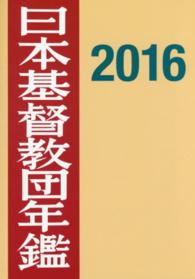 日本基督教団年鑑 〈第６７巻（２０１６）〉