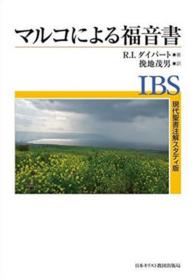 現代聖書注解スタディ版<br> マルコによる福音書