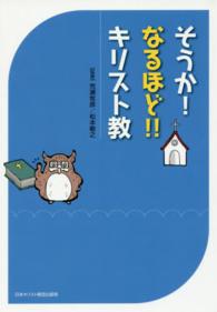 そうか！なるほど！！キリスト教