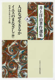 井上洋治著作選集 〈６〉 人はなぜ生きるか／イエスのまなざし日本人とキリスト教（抄）