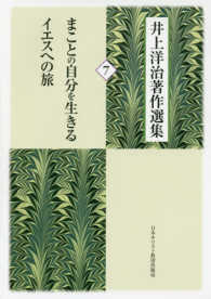 井上洋治著作選集 〈７〉 まことの自分を生きる／イエスへの旅