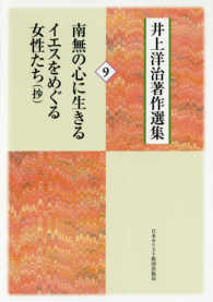 井上洋治著作選集 〈９〉 南無の心に生きる／イエスをめぐる女性たち（抄）