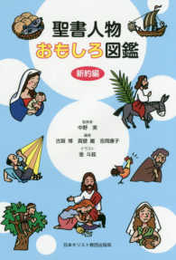 聖書人物おもしろ図鑑 〈新約編〉