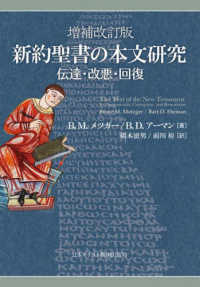 新約聖書の本文研究 - 伝達・改悪・回復 （増補改訂版）