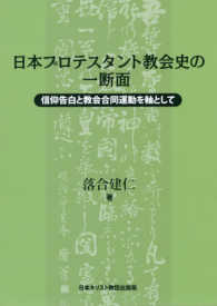 日本プロテスタント教会史の一断面 - 信仰告白と教会合同運動を軸として
