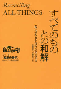 すべてのものとの和解 シリーズ〈和解の神学〉