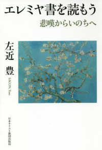 エレミヤ書を読もう - 悲嘆からいのちへ