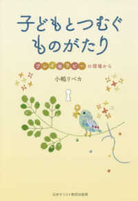 子どもとつむぐものがたり - プレイセラピーの現場から