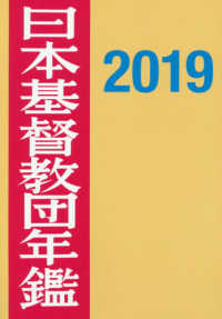 日本基督教団年鑑 〈第７０巻（２０１９）〉