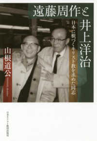 遠藤周作と井上洋治 - 日本に根づくキリスト教を求めた同志
