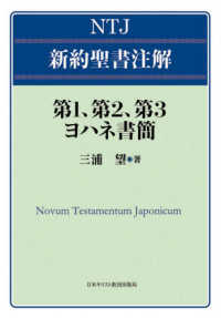 第１、第２、第３ヨハネ書簡 ＮＴＪ新約聖書注解