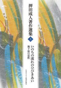 押田成人著作選集<br> いのちの流れのひびきあい - 地下流の霊性