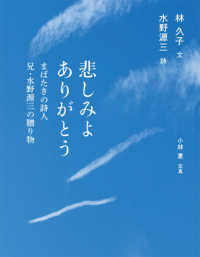 悲しみよありがとう - まばたきの詩人兄・水野源三の贈り物