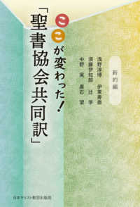 ここが変わった！「聖書協会共同訳」　新約編