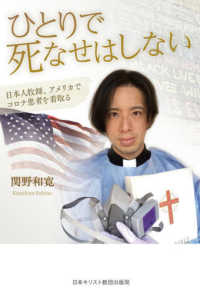 ひとりで死なせはしない - 日本人牧師、アメリカでコロナ患者を看取る