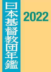 日本基督教団年鑑 〈第７２巻（２０２１）〉