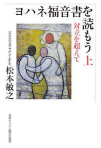 ヨハネ福音書を読もう〈上〉対立を超えて