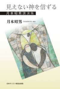 見えない神を信ずる - 月本昭男講演集
