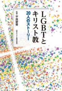 ＬＧＢＴとキリスト教―２０人のストーリー