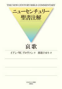 哀歌 ニューセンチュリー聖書注解