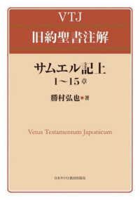 サムエル記 〈上〉 １～１５章 ＶＴＪ旧約聖書注解