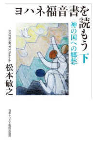 ヨハネ福音書を読もう 〈下〉 神の国への郷愁