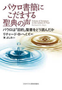 パウロ書簡にこだまする聖典の声 - パウロは「旧約」聖書をどう読んだか