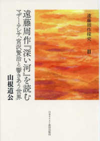 遠藤周作探究<br> 遠藤周作『深い河』を読む―マザー・テレサ、宮沢賢治と響きあう世界
