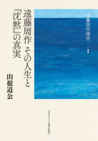 遠藤周作その人生と『沈黙』の真実 遠藤周作探究