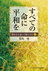 すべての命に平和を - 剣を打ち直して鋤とする　２