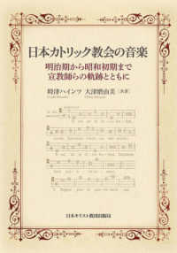 日本カトリック教会の音楽 - 明治期から昭和初期まで・宣教師らの軌跡とともに