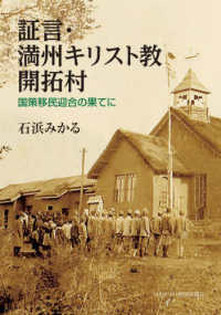 証言・満州キリスト教開拓村―国策移民迎合の果てに