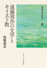 遠藤周作の文学とキリスト教 遠藤周作探究