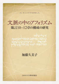 文脈の中のアフォリズム　箴言１０〓１２章の構成の研究 南山大学学術叢書