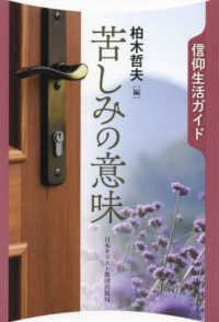 信仰生活ガイド<br> 苦しみの意味
