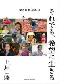 それでも、希望に生きる - 聖書黙想３６６日