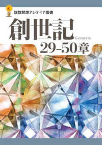 創世記　２９〓５０章 説教黙想アレテイア叢書