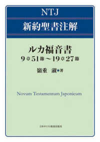 ルカ福音書　９章５１節～１９章２７節 ＮＴＪ新約聖書注解