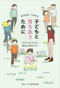 子どもと育ちあうために - 「どうしよう？」と悩むときのヒント