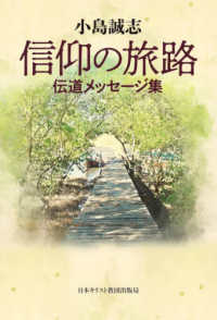 信仰の旅路 ― 伝道メッセージ集