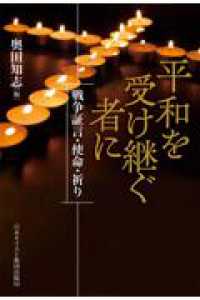 平和を受け継ぐ者に ― 戦争証言・使命・祈り