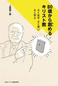 ８０歳から創めるキリスト教 ― よく生き　よく老い　よく学ぶ