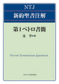 第１ペトロ書簡 ＮＴＪ　新約聖書注解
