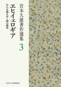 エヒイェロギア - 自らを超えゆく神の探究 宮本久雄著作選集