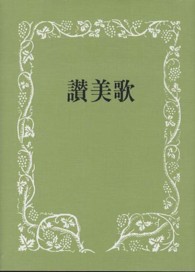 讃美歌〔クロス装・インデア紙・黒〕