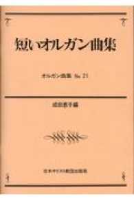 短いオルガン曲集 オルガン曲集 （１１版）