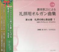 讃美歌２１による礼拝用オルガン曲集 〈第４巻〉 礼拝の時と教会暦　１／礼拝・アドヴェント・クリスマス ＜ＣＤ＞
